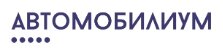 Автосалон Автомобилиум (Краснодар, Старокубанская 122/1): честные отзывы покупателей