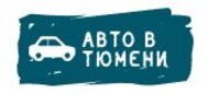 Автоцентр Авто в Тюмени (Тюмень, Березняковская улица, 4): честные отзывы покупателей