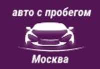 Автосалон Авто с пробегом (Москва, МКАД-74 км. д. 5): честные отзывы покупателей
