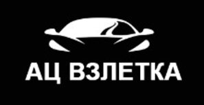 Автосалон АЦ Взлетка (Красноярск, ул. Караульная 47): честные отзывы покупателей