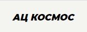 Автоцентр АЦ Космос (Екатеринбург, Космонавтов, 11 Д): честные отзывы покупателей